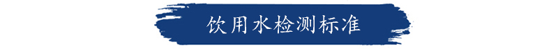 福州饮用水检测 福州饮用水检测