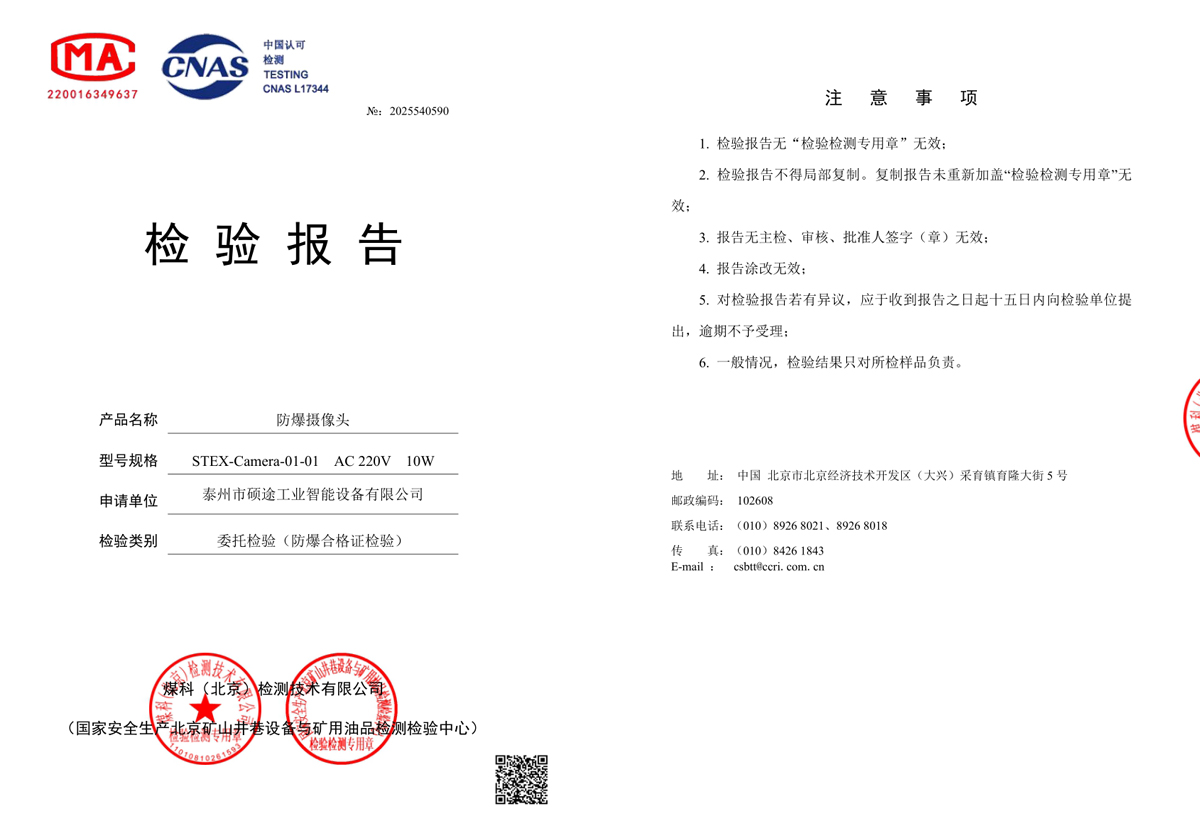 检验报告（防爆摄像头）