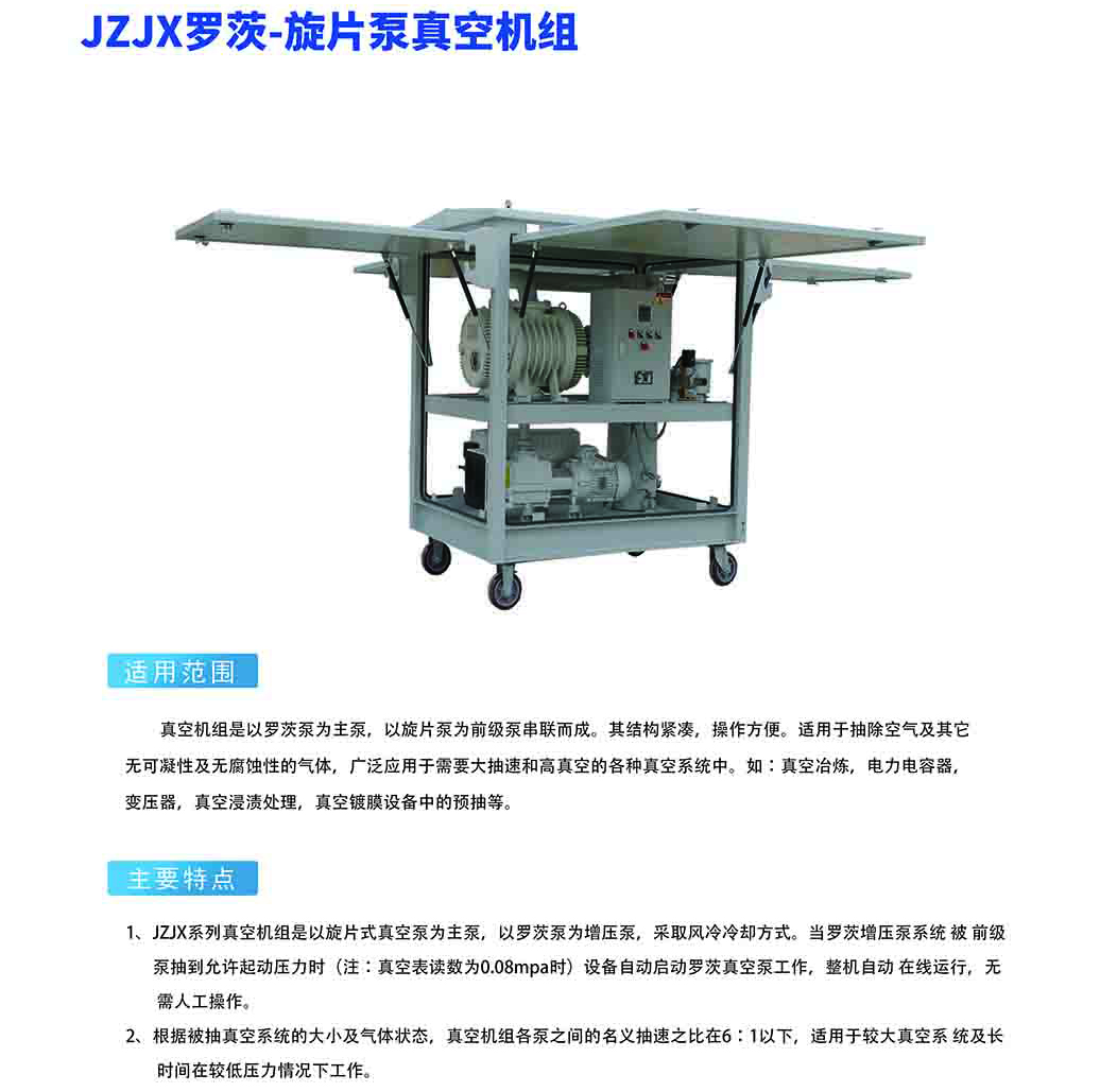 JZJX罗茨-旋片泵真空机组