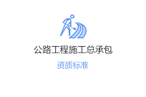 公路工程施工總承包資質代辦轉讓