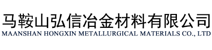 马鞍山市弘信冶金材料有限公司