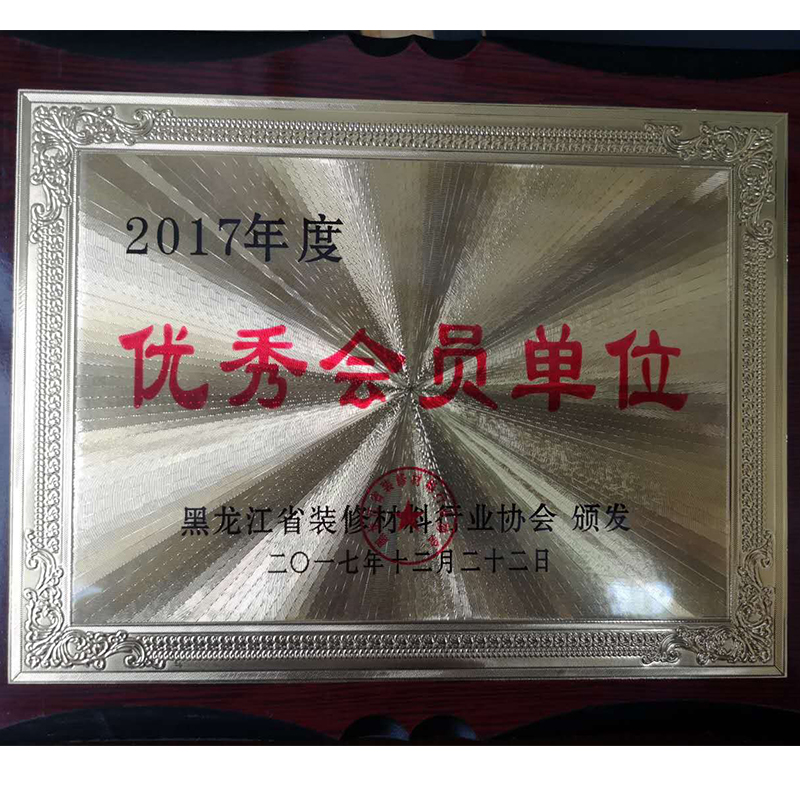 2017年度會員單（dān）位