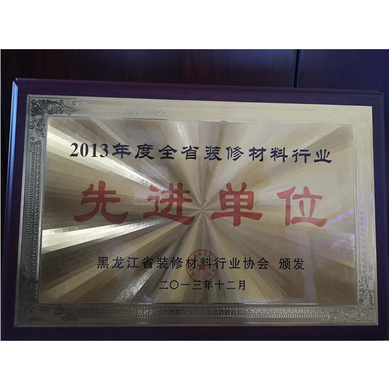 2013年度全省裝修材料行業先進單（dān）位