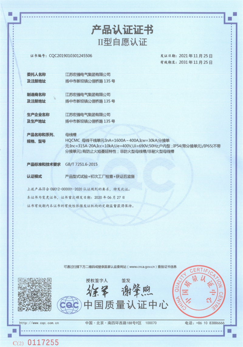 HQCMC母线槽产品认证证书