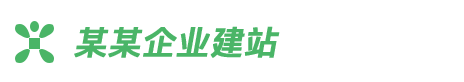 企业自动化响应式自适应网站模板