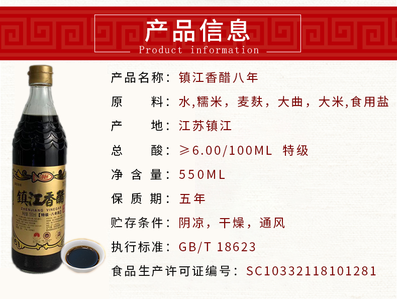 鎮江香醋八年 6度550ML