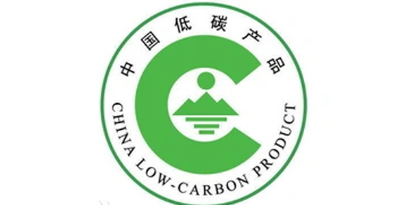 低碳产品认证
