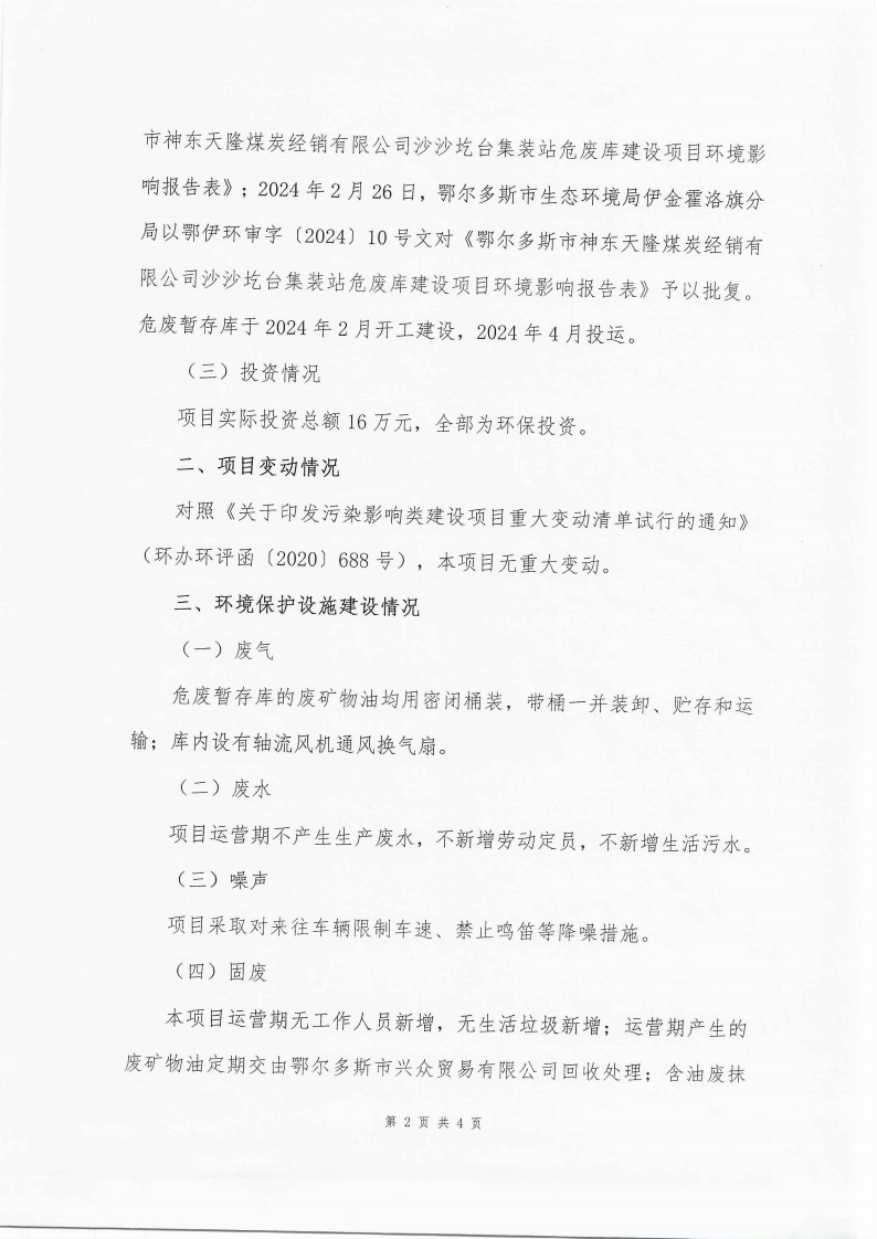 鄂爾多斯市神東天隆煤炭經銷有限公司沙沙圪臺集裝站危廢庫建設項目竣工環(huán)境保護自主驗收意見