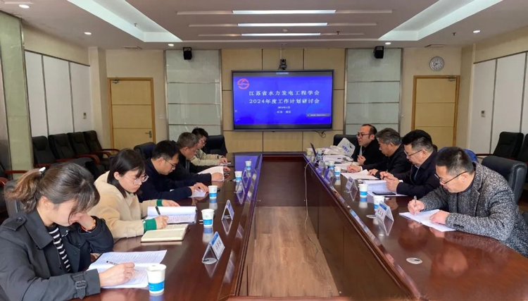 江苏省水力发电工程学会召开2024年度工作计划研讨会