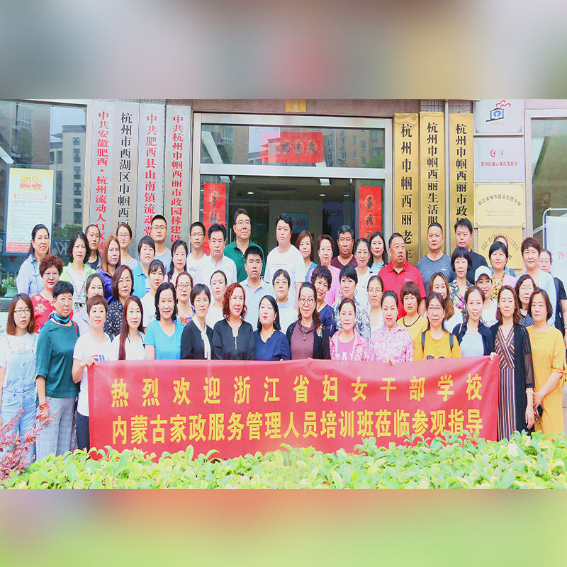 張富總經(jīng)理參加內(nèi)蒙古家政服務(wù)管理人員培訓(xùn)班并參觀浙江杭州市巾幗西麗家政公司