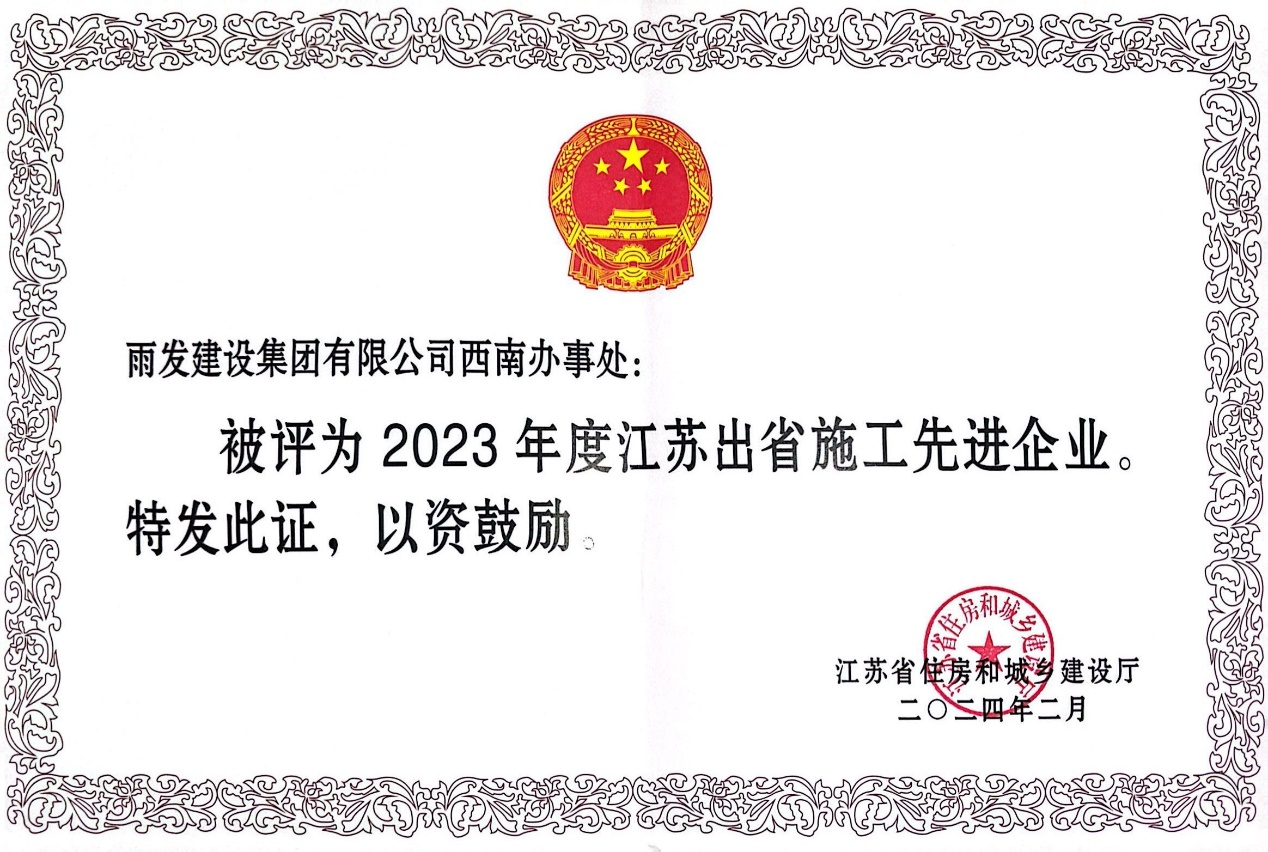 雨发建设西南办事处喜获“2023年度江苏出省施工先进企业”称号