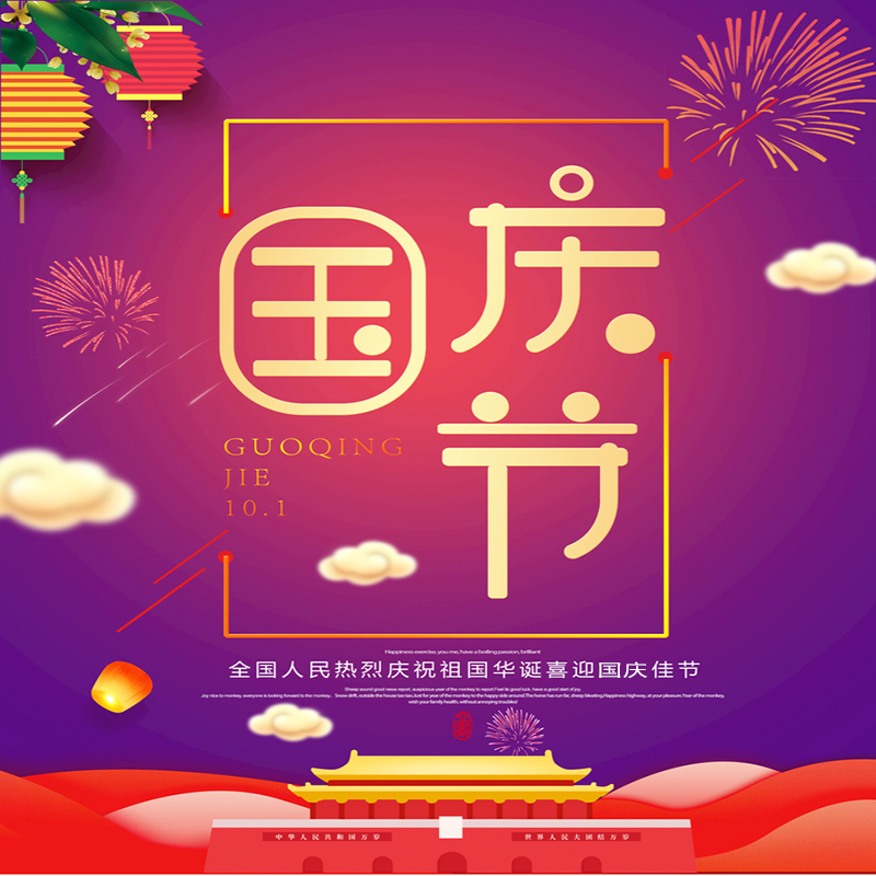 泰興市鑫富迪紡織品有限公司提前祝您國慶節(jié)快樂！