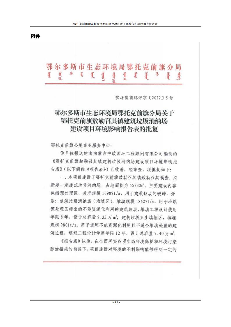 鄂托克前旗建筑垃圾消納場(chǎng)建設(shè)項(xiàng)目竣工 環(huán)境保護(hù)驗(yàn)收調(diào)查報(bào)告表