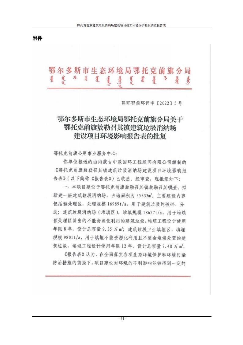 鄂托克前旗建筑垃圾消纳场建设项目竣工 环境保护验收调查报告表