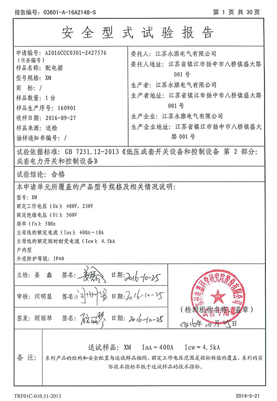 XM配電箱產(chǎn)品認證試驗報告