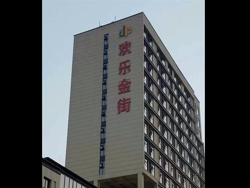 大字（楼顶大字、楼体大字）