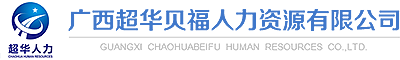 广西超华贝福人力资源有限公司
