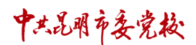 昆明市委党校