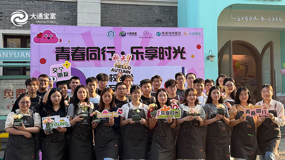 青春同行 樂(lè)享時(shí)光丨大通寶富 × 南通理工學(xué)院 × 南通瑞慈醫(yī)院 × 中升奔馳 聯(lián)誼派對(duì)圓滿(mǎn)落幕！