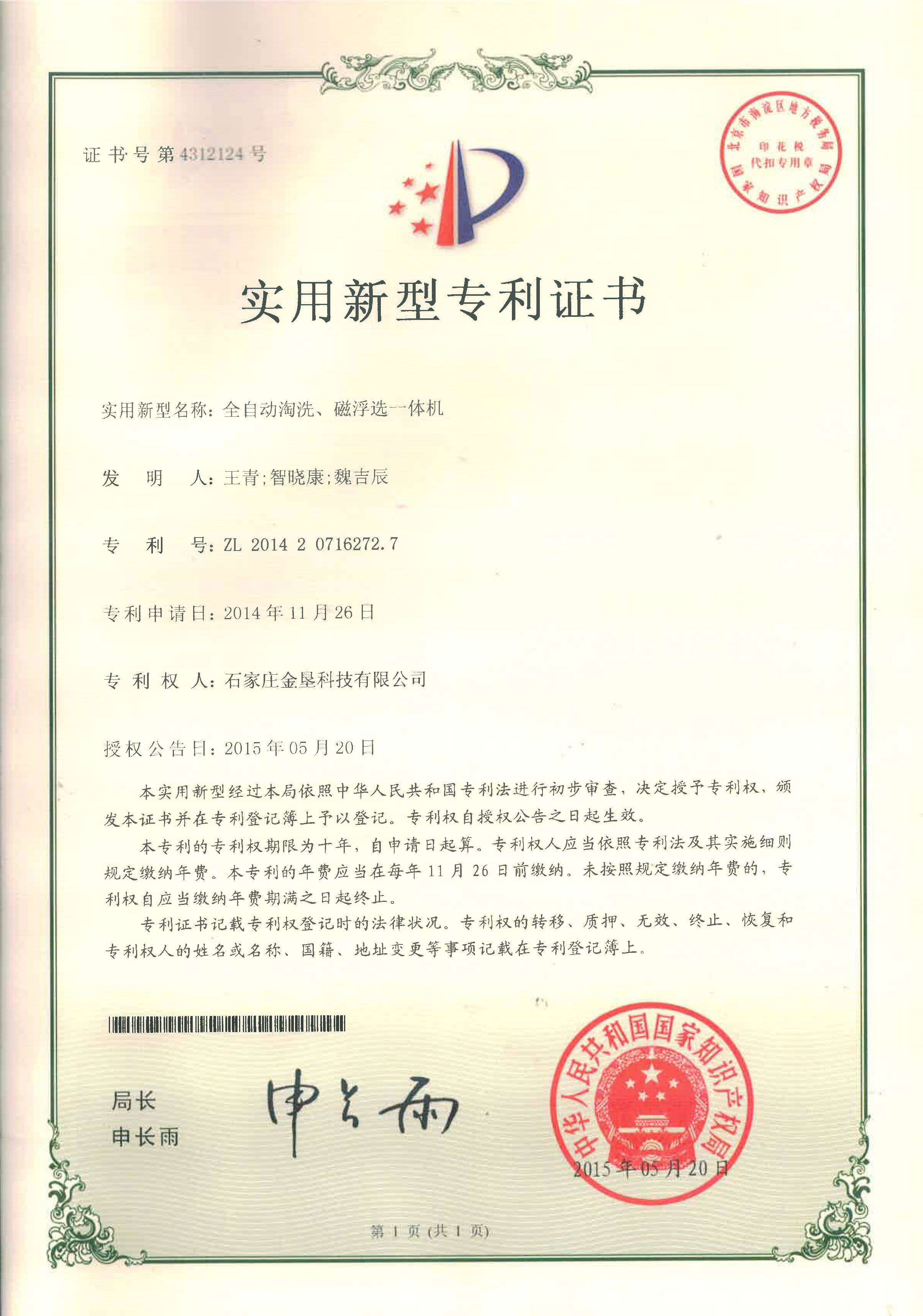 全自动淘洗、磁浮选一体机