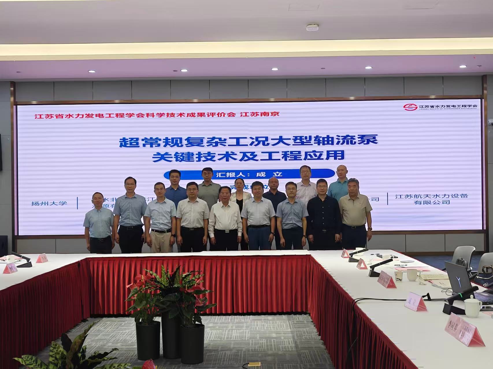 “超常规复杂工况大型轴流泵关键技术及工程应用”科技成果评价会在南京召开