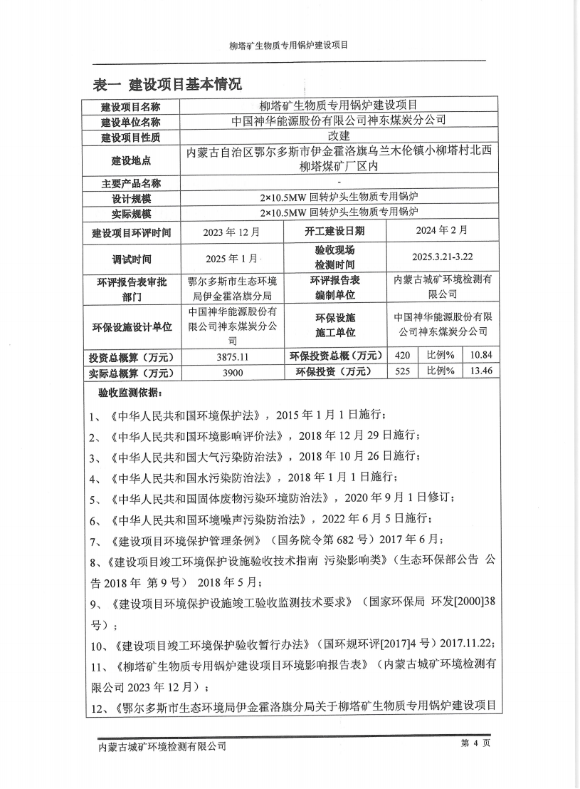 柳塔矿生物质专用锅炉建设项目竣工环境保护自主验收监测报告表