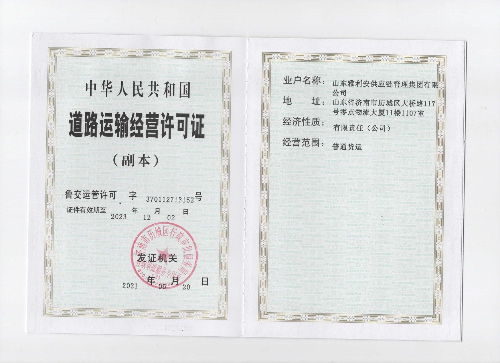 道路運輸經營許可證