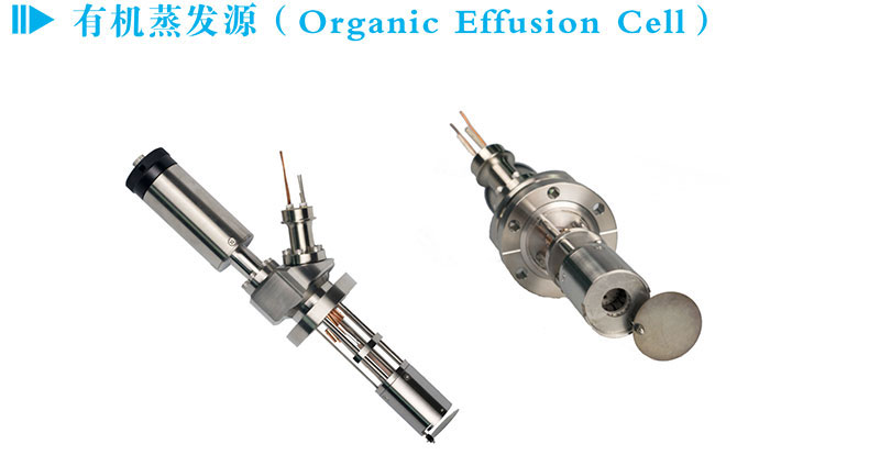有機蒸發(fā)源（Organic Effusion Cell）