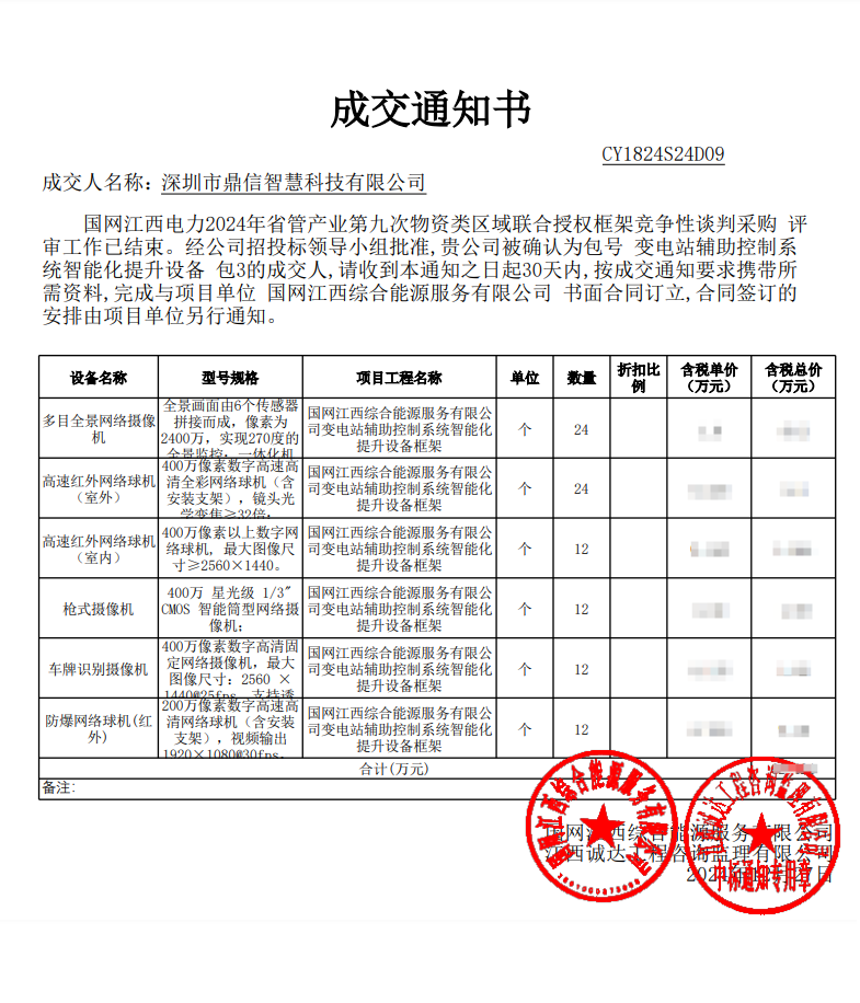 2024年12月27日 成功中標為國網江西綜合能源服務有限公司采購主設備變電站輔助控制系 統智能化提升設備