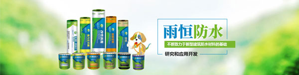 时不我待 紧抓良机！内蒙古晋鹿雨恒防水在行动！