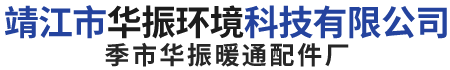 靖江市華振環(huán)境科技有限公司
