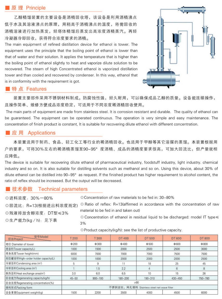 T、DT系列酒精回收塔