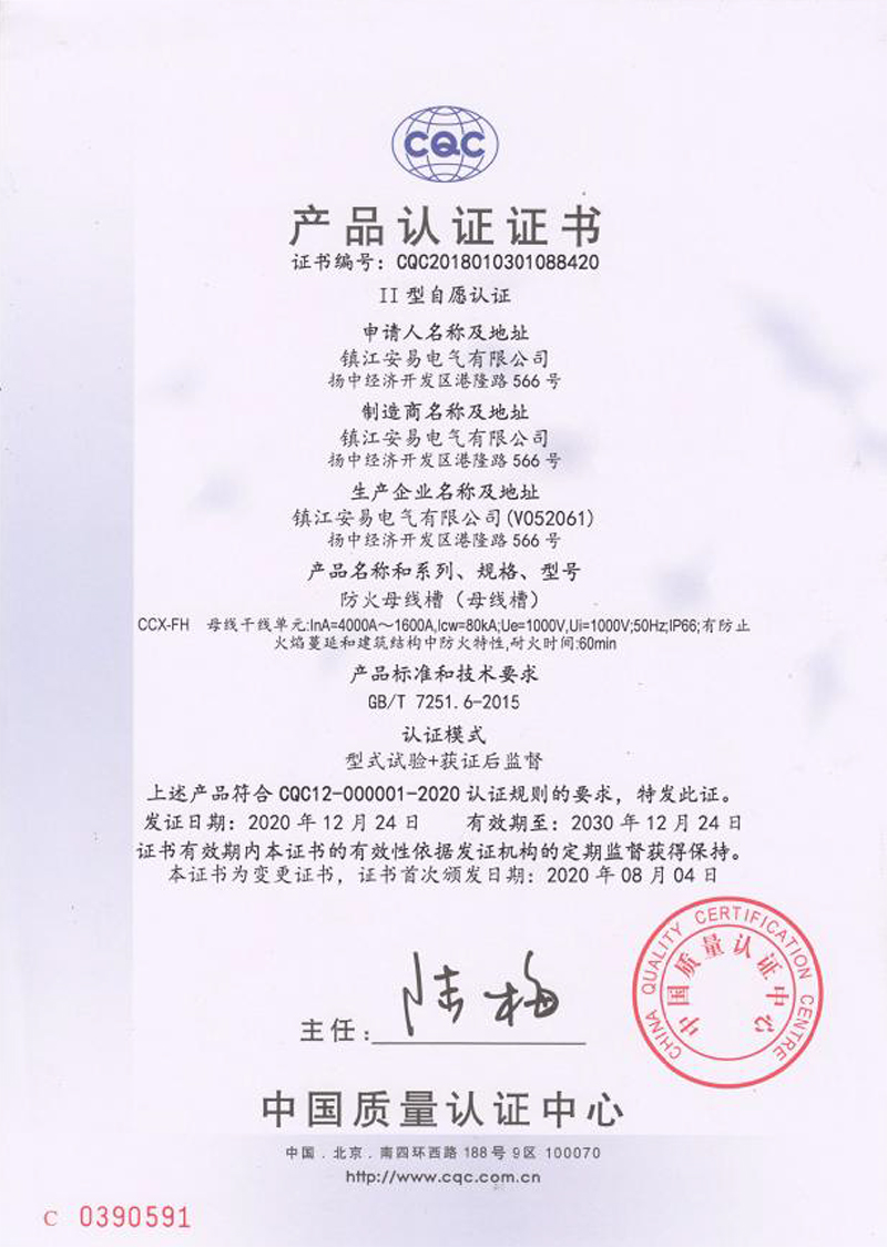 CCX-FH 防火母線槽 4000A-1600A 產(chǎn)品認證證書