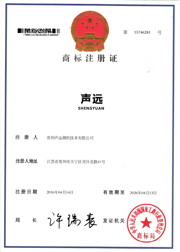 聲遠(yuǎn)商標(biāo)注冊證