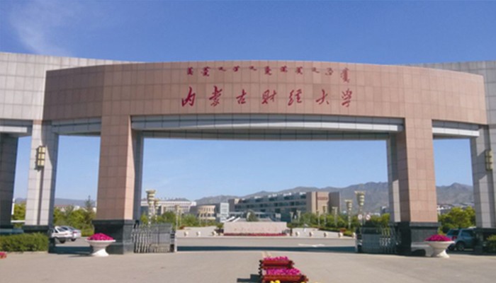 內(nèi)蒙古財(cái)經(jīng)大學(xué)