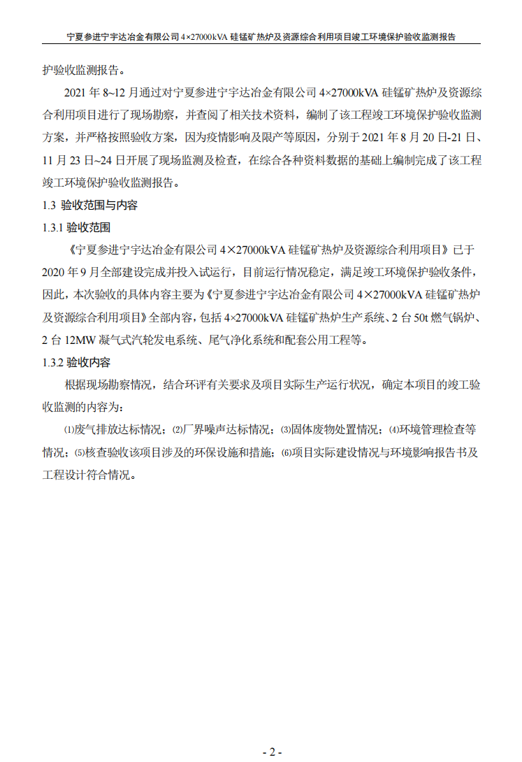 寧夏參進(jìn)寧宇達(dá)冶金有限公司  4×27000kVA硅錳礦熱爐及資源綜合利用項(xiàng)目竣工環(huán)境保護(hù)驗(yàn)收檢測(cè)報(bào)告