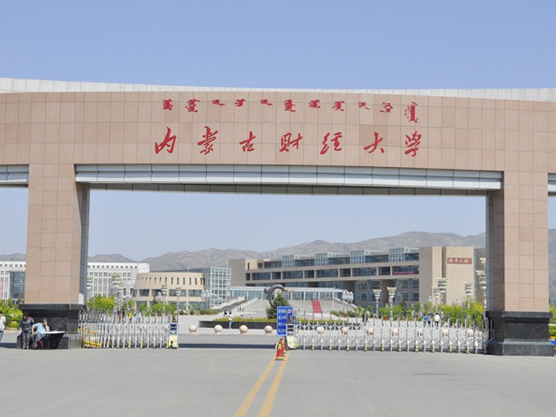 內蒙古財經大學