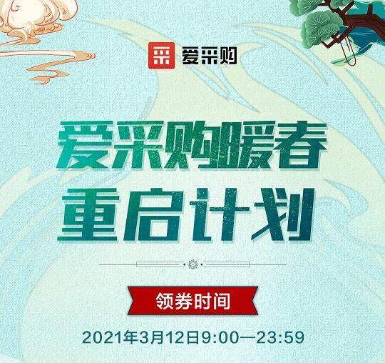 爱采购暖春重启计划