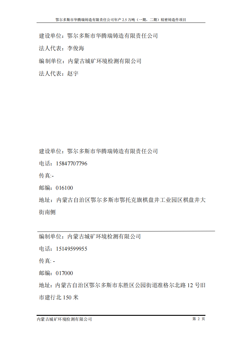 鄂尔多斯市华腾瑞铸造有限责任公司年产2.5万吨 (一期，二期)精密铸造件项目竣工环境保护 自主验收监测报告表