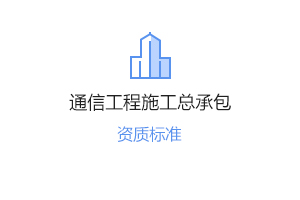 通信工程施工總承包資質辦理