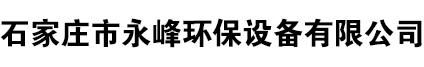 石家庄市永峰环保设备有限公司