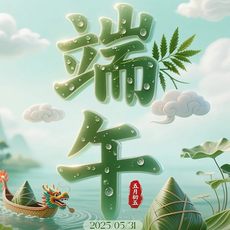 粽叶飘香，共庆佳节