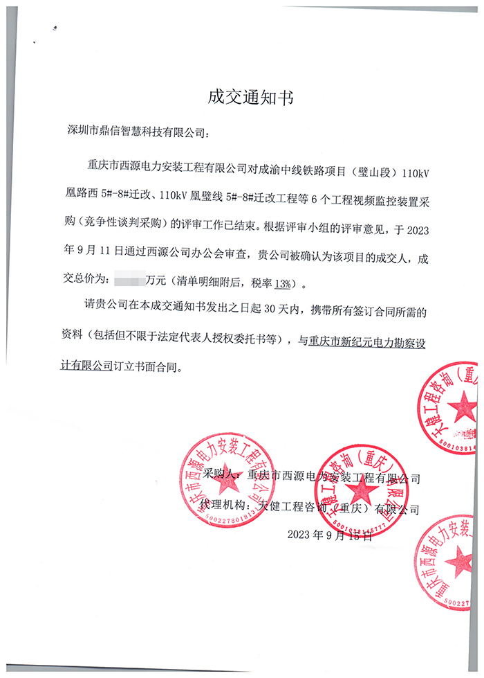 2023年10月27日 成功中标重庆市新纪元电力勘察设计有限公司 线路图像视频在线监测装置