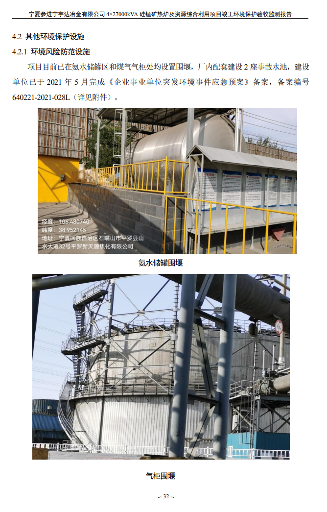 寧夏參進(jìn)寧宇達(dá)冶金有限公司  4×27000kVA硅錳礦熱爐及資源綜合利用項(xiàng)目竣工環(huán)境保護(hù)驗(yàn)收檢測(cè)報(bào)告