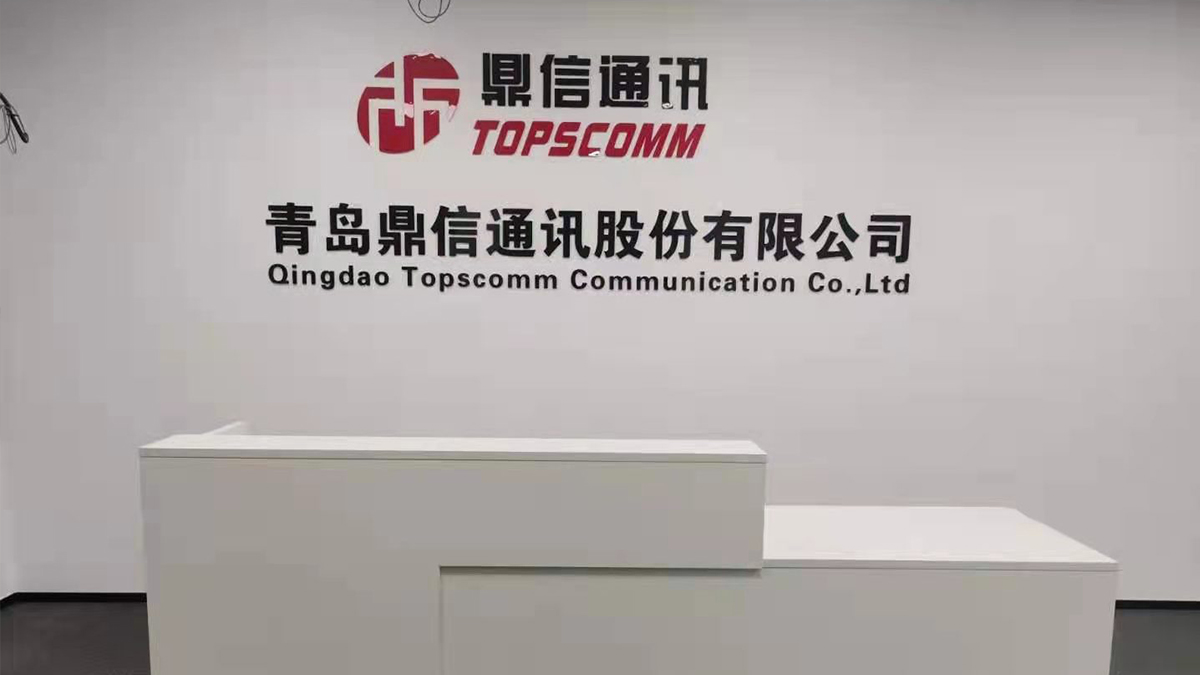 青島鼎信通訊公司