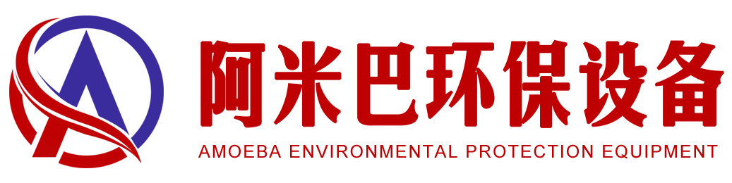 重慶阿米巴環保設備有限公司