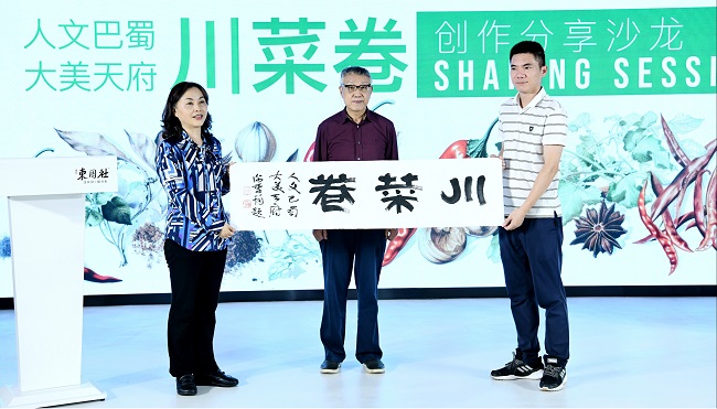 《人文巴蜀·大美天府》“川菜卷”创作分享沙龙今日举行