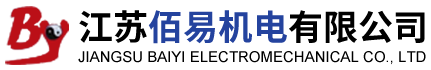 江蘇佰易機電有限公司