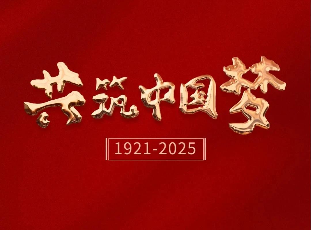 以国之信仰，铸时代梦想。奋斗百年路，启航新征程。