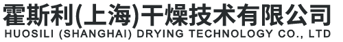 霍斯利（上海）干燥技術(shù)有限公司